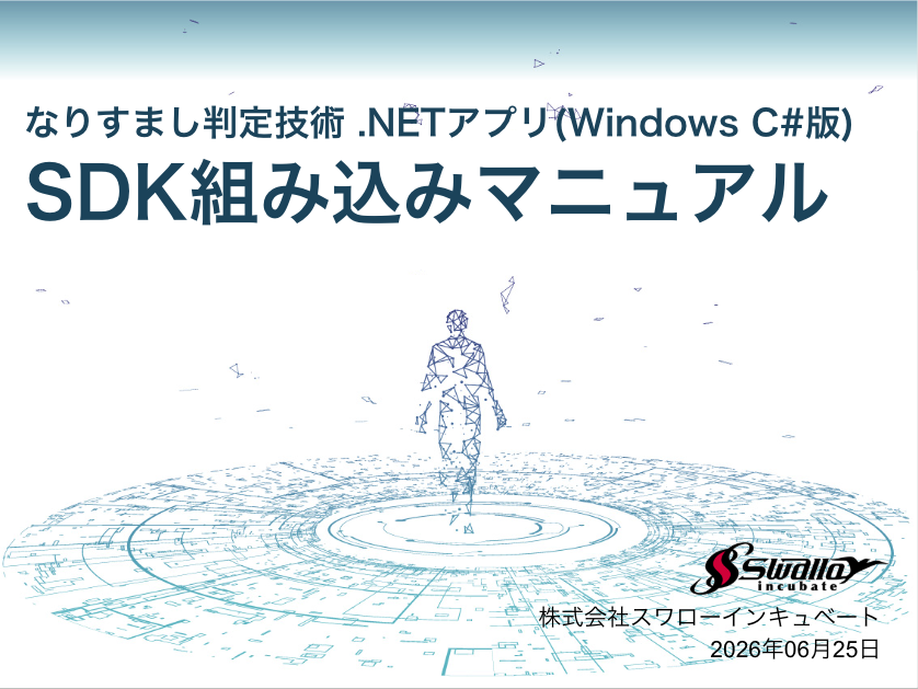 .NETアプリ (C#版) SDK組み込みマニュアル